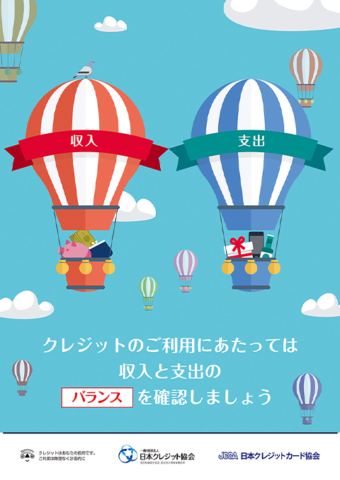 クレジットのご利用にあたっては収入と支出のバランスを確認しましょう