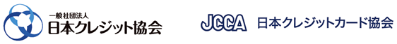 一般社団法人日本クレジット協会、JCCA日本クレジットカード協会