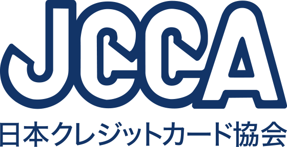 JCCA 日本クレジットカード協会